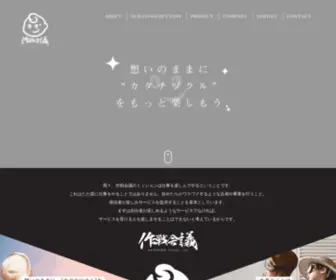 Sakusen-Kaigi.co.jp(株式会社作戦会議は、「想い) Screenshot