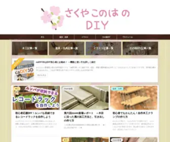 Sakuyakonoha.com(賃貸でもできる静かなDIY) Screenshot