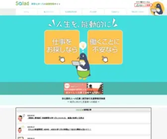 Salad-Knowdo.com(障害を持つ方向け就職支援〜Salad〜) Screenshot