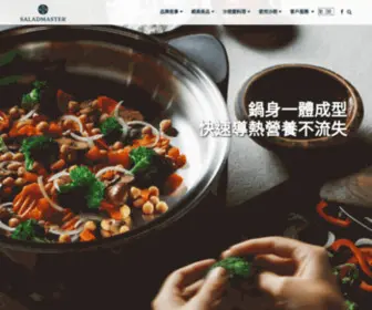 Saladmaster.com.tw(Saladmaster沙朗大師鍋具網) Screenshot