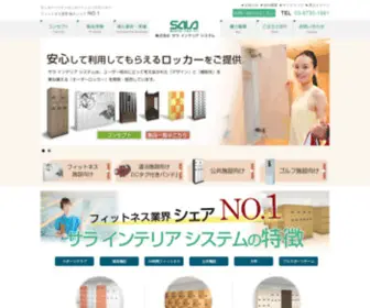 Salainterior.com(ロッカー、コインロッカー、シューズロッカーをお探し) Screenshot