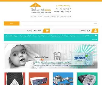 Salamatbazar.com(فروشگاه کالای پزشکی سلامتی، فیزیوتراپی، فشار و قند خون، سردرد و میگرن) Screenshot