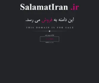 Salamatiran.ir(فروش) Screenshot