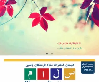 Salamfereshtegan.com(مجموعه مدارس سلام) Screenshot