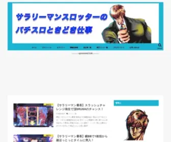 Salaryman-Slotter.com(サラリーマンスロッターえんおう) Screenshot