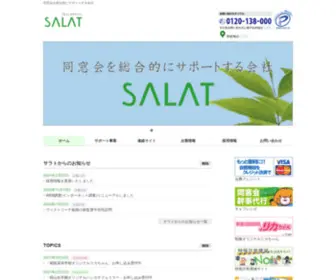 Salat.co.jp(株式会社サラト) Screenshot