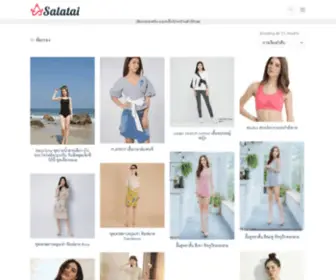 Salatai.com(ศูนย์รวมแฟชั่นแบรนด์เนมชั้นนำทั่วโลก) Screenshot