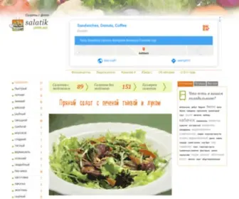 Salatik.com.ua(Быстрые простые салаты) Screenshot
