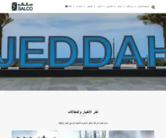 Salco-SA.com(الصفحة الرئيسية) Screenshot