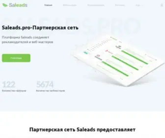 Saleads.pro(Партнерская) Screenshot