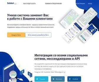 Salebot.pro(конструктор чат) Screenshot