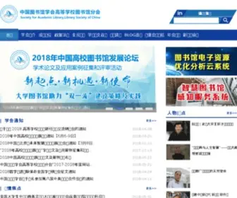 Sal.edu.cn(中国图书馆学会高等学校图书馆分会) Screenshot