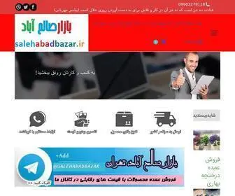 Salehabadbazar.ir(بازارصالح آباد پخش عمده لوازم آشپزخانه) Screenshot
