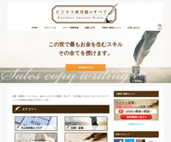 Sales-Copywriting.com(ビジネス成功脳のすべて) Screenshot