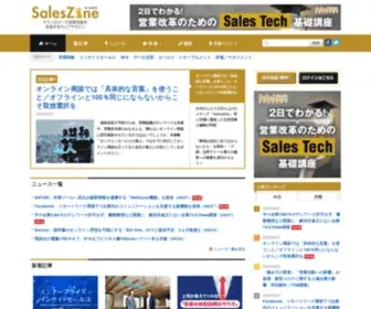 Saleszine.jp(Sales tech関連の情報を発信することで) Screenshot