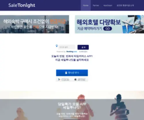 Saletonight.com(당일땡처리 세일투나잇) Screenshot
