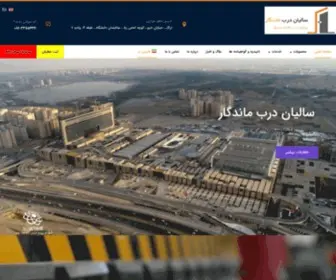 Saliandoor.com(درب ضد حریق) Screenshot