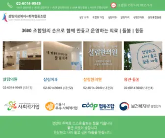 Salimhealthcoop.or.kr(살림의료복지사회적협동조합) Screenshot