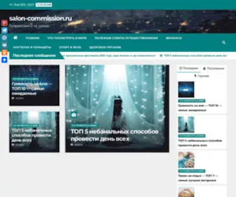 Salon-Commission.ru(Путешествия) Screenshot