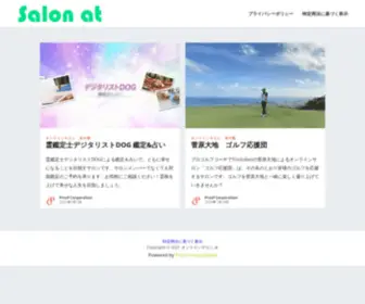 Salonat.jp(オンラインサロン at) Screenshot