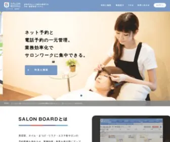Salonboard.com(サロン管理システム「サロンボード(salon board)) Screenshot