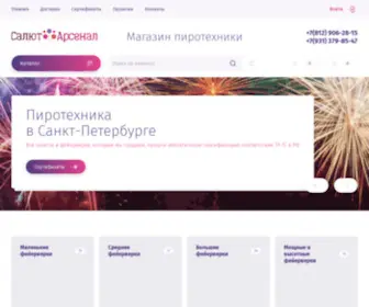 Salut-Arsenal.ru(Сайт фейерверков и салютов "Салют) Screenshot