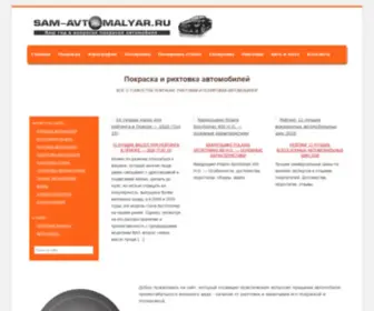 Sam-Avtomalyar.ru(Советы) Screenshot