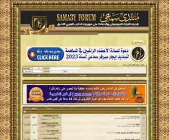 Sama3Y.net(منتدى سماعي للطرب العربي الأصيل) Screenshot