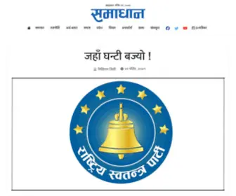 Samadhannews.com(Nepali News Portal from Pokhara) Screenshot