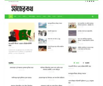 Samajerkatha.com(সমাজের কথা ।। Daily Samajer Katha) Screenshot
