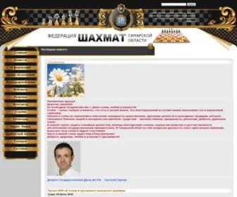 Samara-Chess.ru(Федерация шахмат Самарской области) Screenshot
