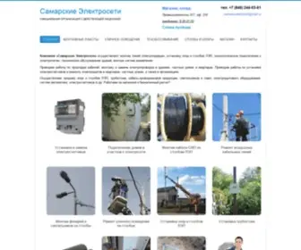 Samara-Elektroseti.ru(Главная) Screenshot