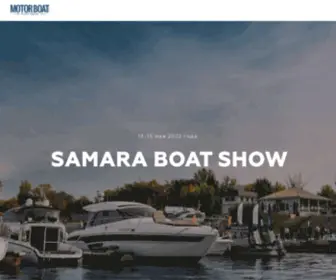 Samaraboatshow.ru(Samara Boat Show) Screenshot