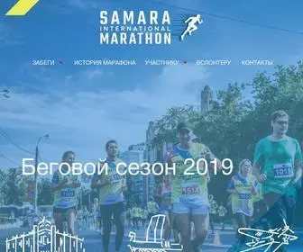 Samaramarathon.org(Самарский) Screenshot