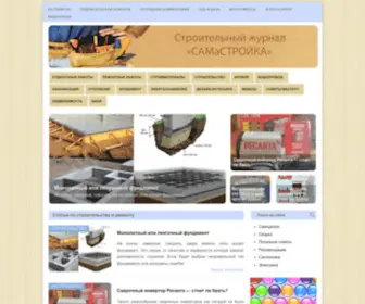 Samastroyka.ru(Строительный журнал) Screenshot
