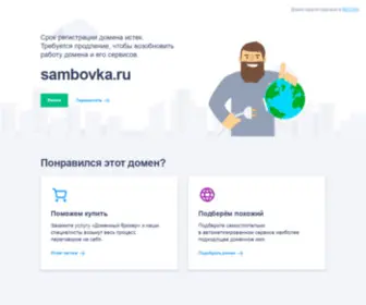 SambovKa.ru(Домен продаётся. Цена) Screenshot