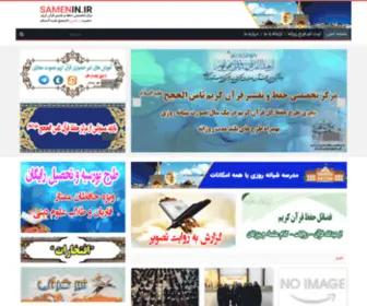 Samenin.ir(مرکز تخصصی حفظ و تفسیر قرآن کریم حضرت ثامن الحجج (علیه السلام)) Screenshot