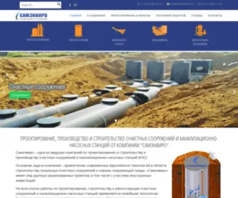 Samenviro.ru(Компания "Самэнвиро") Screenshot