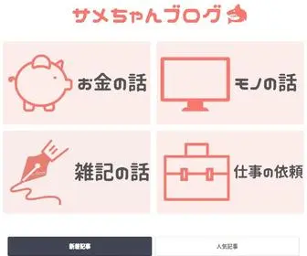Sametyanblog.com(サメちゃんブログ) Screenshot