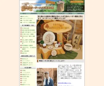 Sameura.com(自然木の手作り木工品と木工材料をオーダーメイドで製作「さめうらこむ」) Screenshot