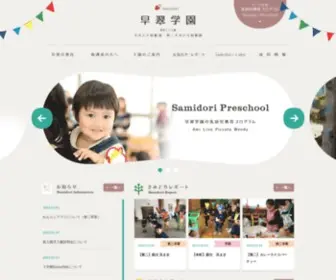 Samidori.com(福井県敦賀市、早翠幼稚園・第二早翠幼稚園) Screenshot