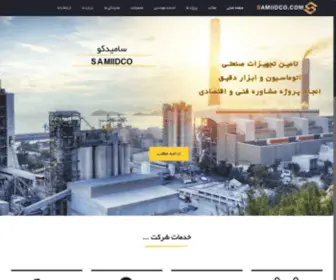 Samiidco.com(خدمات مهندسی برق و اتوماسیون صنعتی و ابزار دقیق) Screenshot
