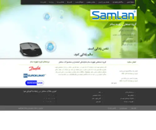 Samlangroup.com(دستگاه تصفیه هوا، سیستم تهویه مطبوع، سیستم تصفیه هوا) Screenshot