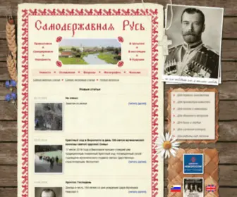 Samoderzhavnaya.ru(Новые статьи) Screenshot