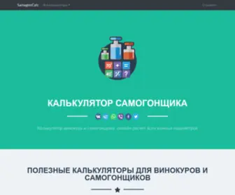 Samogoncalc.ru(Калькулятор Самогонщика) Screenshot