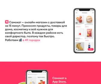 Samokat.ru(Самокат) Screenshot