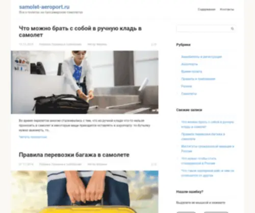 Samolet-Aeroport.ru(Как летать на самолете) Screenshot