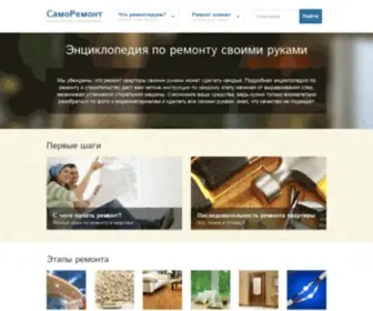 Samoremont.com(Ремонт) Screenshot