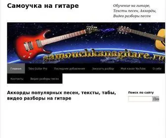 Samouchkanagitare.ru(Аккорды) Screenshot