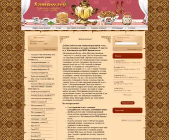 Samowary.ru(самовар) Screenshot